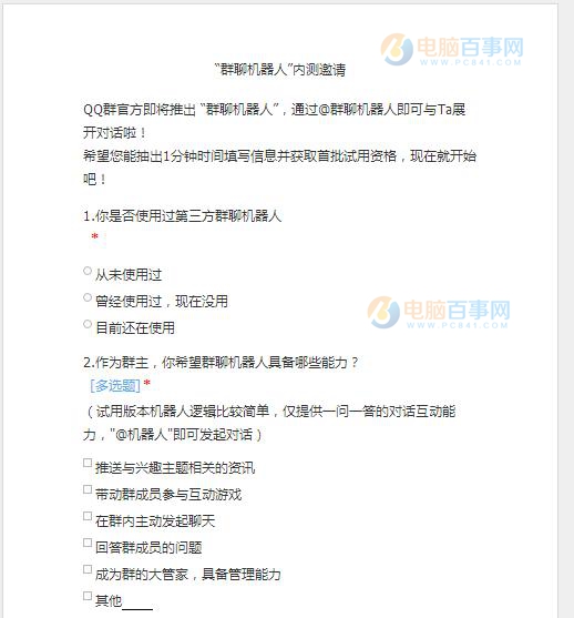 騰訊官方即將發(fā)布“群聊機器人” 附內(nèi)測邀請調(diào)查問卷