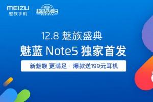 驚艷設(shè)計(jì)！魅藍(lán)Note5與魅族手環(huán)今日開賣