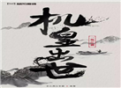 暴風(fēng)魔鏡于12月20日推出VR機(jī)皇：望一統(tǒng)江湖