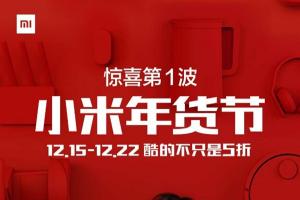 小米年貨節(jié)優(yōu)惠第一波：小米MIX/Note 2現貨！