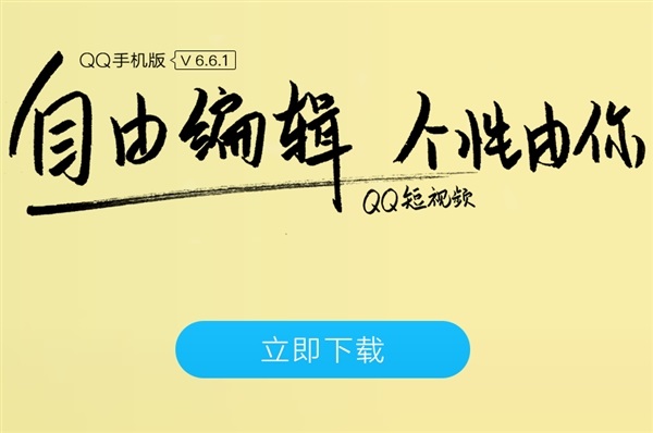 手機(jī)QQ 6.1.1新版發(fā)布 短視頻支持雙人掛件