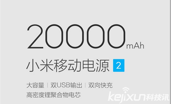 小米發(fā)布移動(dòng)電源2 全面兼容售價(jià)149元
