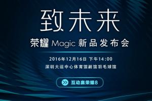 榮耀Magic未來手機(jī)今天下午發(fā)布 開啟智慧新時(shí)代