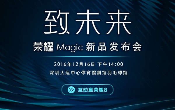 開啟智慧新時代 榮耀Magic未來手機今天下午發(fā)布