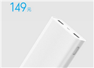 小米移動電源2首發(fā)：20000mAh 只需149元