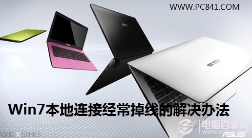 Win7本地連接經(jīng)常掉線的解決辦法
