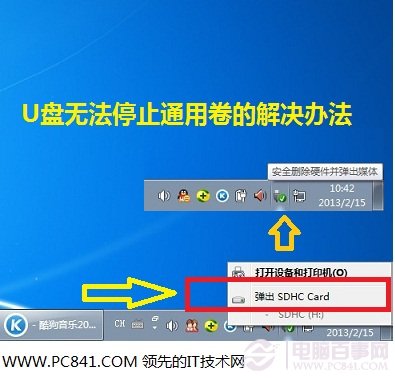 U盘无法停止通用卷的解决办法