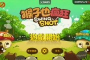 《猴子也瘋狂》攻略 實(shí)戰(zhàn)技巧新人必學(xué)