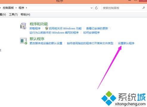 win8.1系統(tǒng)下設置圖片打開方式步驟3