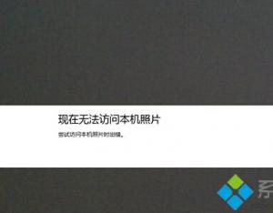 Win8.1系統(tǒng)的相機(jī)無法訪問本機(jī)照片怎么辦