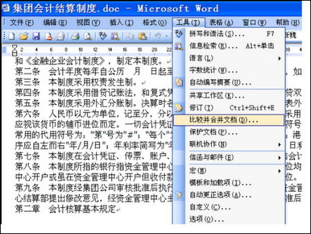 怎樣對(duì)Word文檔進(jìn)行比較合并