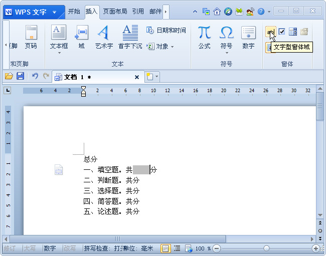 wps文字技巧：利用窗體域和書簽計(jì)算試卷總分