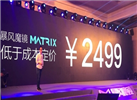 暴風(fēng)魔鏡Matrix發(fā)布：驍龍820+3K屏 售價(jià)2499元