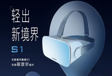 暴風魔鏡移動VR頭盔新品S1發(fā)布 售價199元