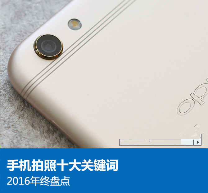年終盤點：2016年手機拍照的十個關(guān)鍵詞