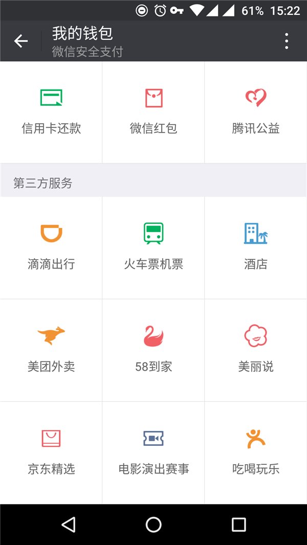 美團(tuán)外賣進(jìn)駐微信：位于二級菜單“錢包”頁面