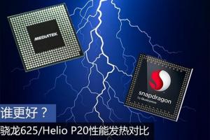 驍龍625和聯(lián)發(fā)科P20哪個(gè)好？驍龍625/Helio P20性能發(fā)熱對(duì)比