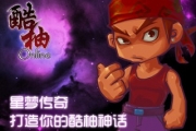 觸摸版網(wǎng)絡(luò)游戲《掌中酷柚》游戲攻略