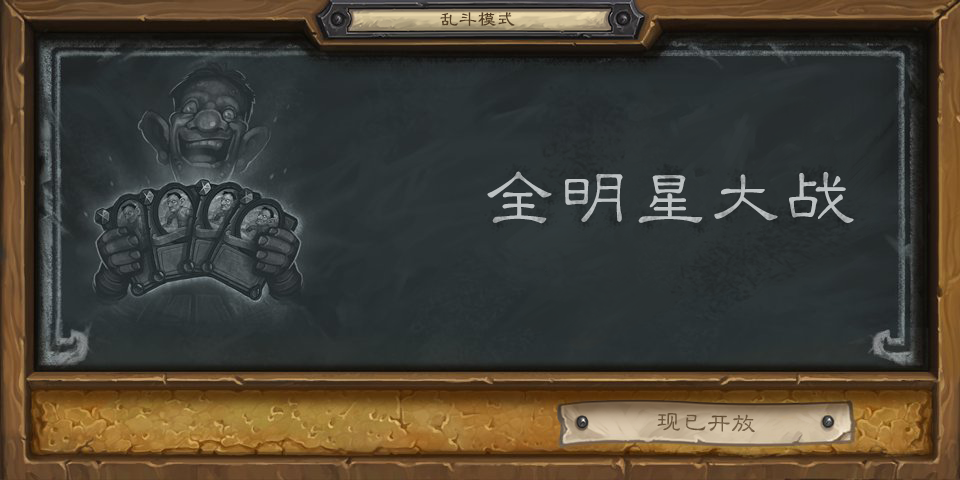 《爐石傳說(shuō)》本周新亂斗出爐 全明星大戰(zhàn)誰(shuí)才是最強(qiáng)