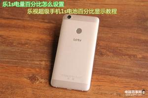樂1s電量百分比怎么設(shè)置 樂視超級手機(jī)1s電池百分比顯示教程