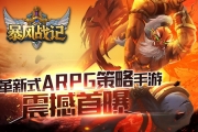 革新式ARPG策略手游 《暴風(fēng)戰(zhàn)記》震撼首曝