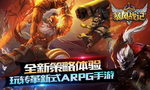 革新式ARPG策略手游 《暴風(fēng)戰(zhàn)記》震撼首曝