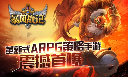 革新式ARPG策略手游 《暴風(fēng)戰(zhàn)記》震撼首曝