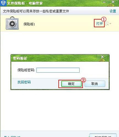 騰訊電腦管家使用已創(chuàng)建保險(xiǎn)柜方法