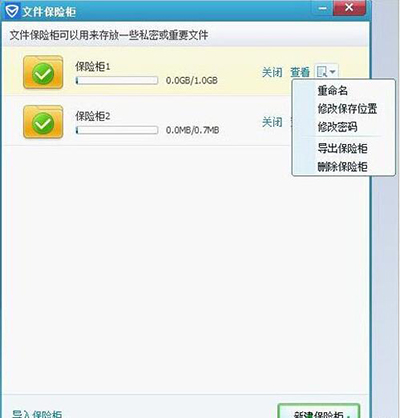 騰訊電腦管家使用已創(chuàng)建保險(xiǎn)柜方法