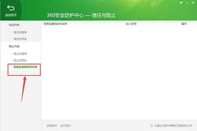 360安全衛(wèi)士查看被拒絕安裝的軟件名單