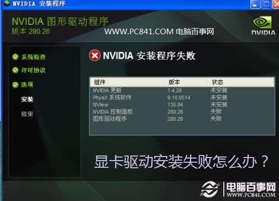 顯卡驅(qū)動(dòng)安裝失敗怎么辦？