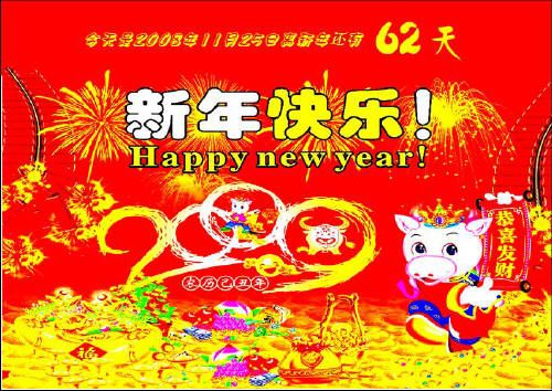 用WPS表格制作2009春節(jié)倒計(jì)時(shí)牌