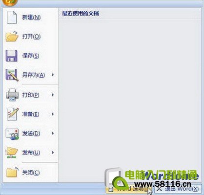 Word 2007設(shè)置刪除文檔打開(kāi)歷史記錄