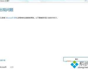 Win10系統(tǒng)安裝失敗提示錯(cuò)誤0x80070017的解決方案