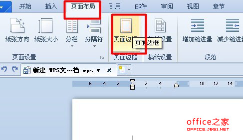 WPS文字如何給頁面加邊框