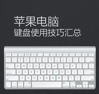 蘋果電腦鍵盤使用技巧匯總  三聯(lián)