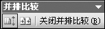 用好Word 2003的比較功能