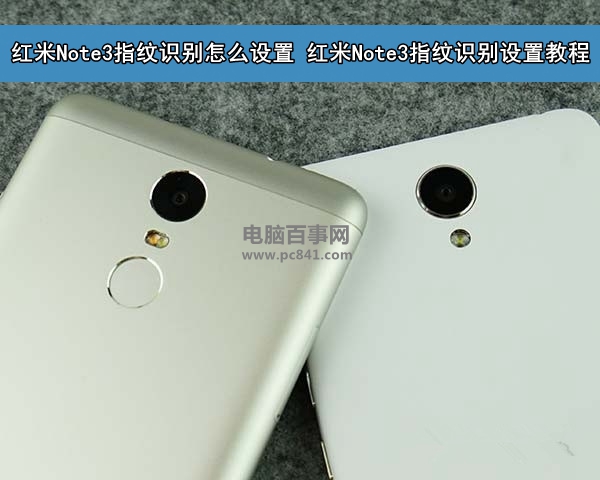 紅米Note3指紋識(shí)別怎么設(shè)置 紅米Note3指紋識(shí)別設(shè)置教程