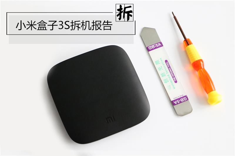 小米盒子3S怎么樣？拆解小米盒子3S看做工用料如何？