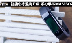 樂(lè)心手環(huán)MAMBO2評(píng)測(cè) 智能心率監(jiān)測(cè)升級(jí)