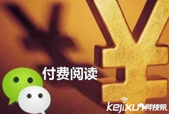 微信公眾號(hào)也要付費(fèi)閱讀了 你會(huì)買單嗎?