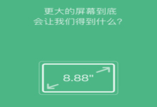 小米眾籌新品：8.88英寸大屏幕！