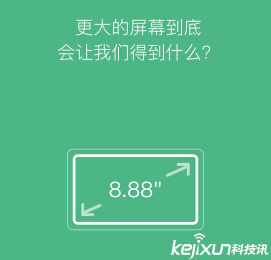 小米眾籌新品：8.88英寸大屏幕！