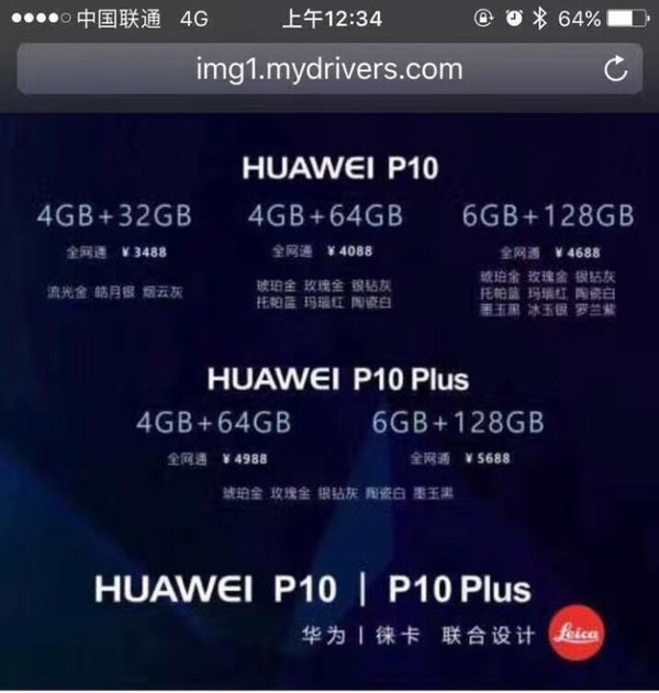 華為P10售價(jià)曝光 6+128 Plus頂配5688