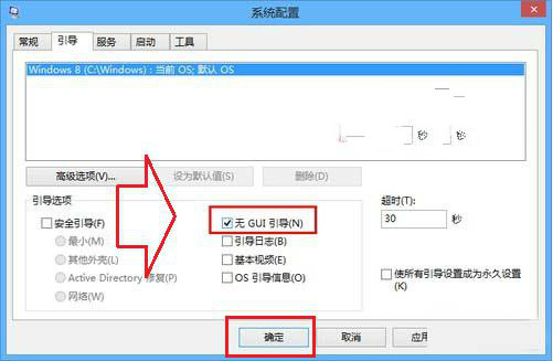 Win7/8系統(tǒng)如何關閉GUI引導加快開機速度