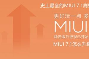MIUI 7.1怎么升級 史上最全的MIUI 7.1刷機(jī)升級教程