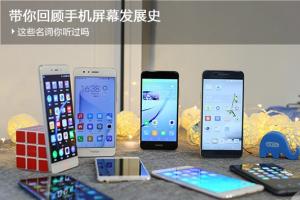 帶你回顧手機屏幕發(fā)展史，這些名詞你聽過嗎