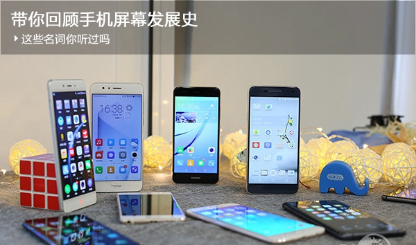 帶你回顧手機屏幕發(fā)展史，這些名詞你聽過嗎