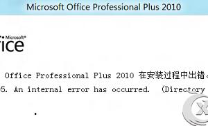 Win8安裝Office失敗提示錯(cuò)誤2705的原因及解決方案