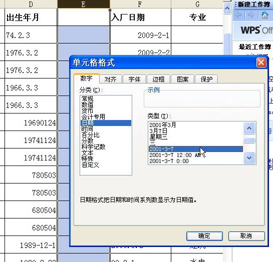 在WPS表格中輕松統(tǒng)一日期格式